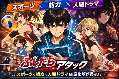 ふしだらアタックって何？あらすじ・見どころ・無料で安全に読む方法までわかりやすく解説