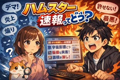ハムスター速報ってどう？信頼性・危ない見方・うのみにしない読み方まで解説