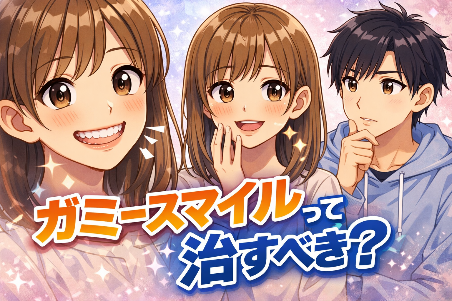 ガミースマイル