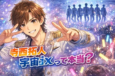 寺西拓人は宇宙Sixだった？結論・混同される理由・原嘉孝との関係まで整理