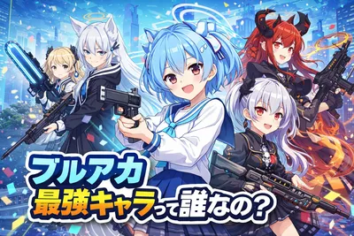 ブルアカの最強キャラは結局だれ？最新評価・役割別の当たり・初心者向けの狙い方まで解説