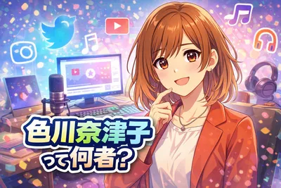 色川奈津子って何者？放送作家として知られる理由・経歴・現在が追いにくい背景まで整理