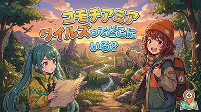 コモチアミア ワイルズはどこにいる？出現場所・釣り方・効率よく見つけるコツまで解説