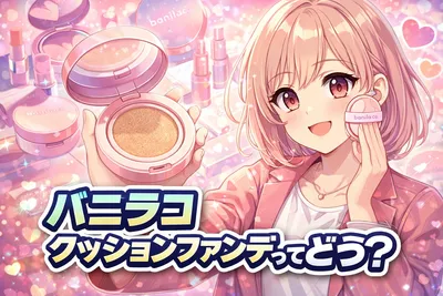 バニラコのクッションファンデってどう？3種類の違い・選び方・崩れにくい使い方まで解説