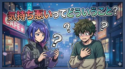 気持ち悪いってどういうこと？意味・使い分け・「キモい」との違いまでやさしく解説