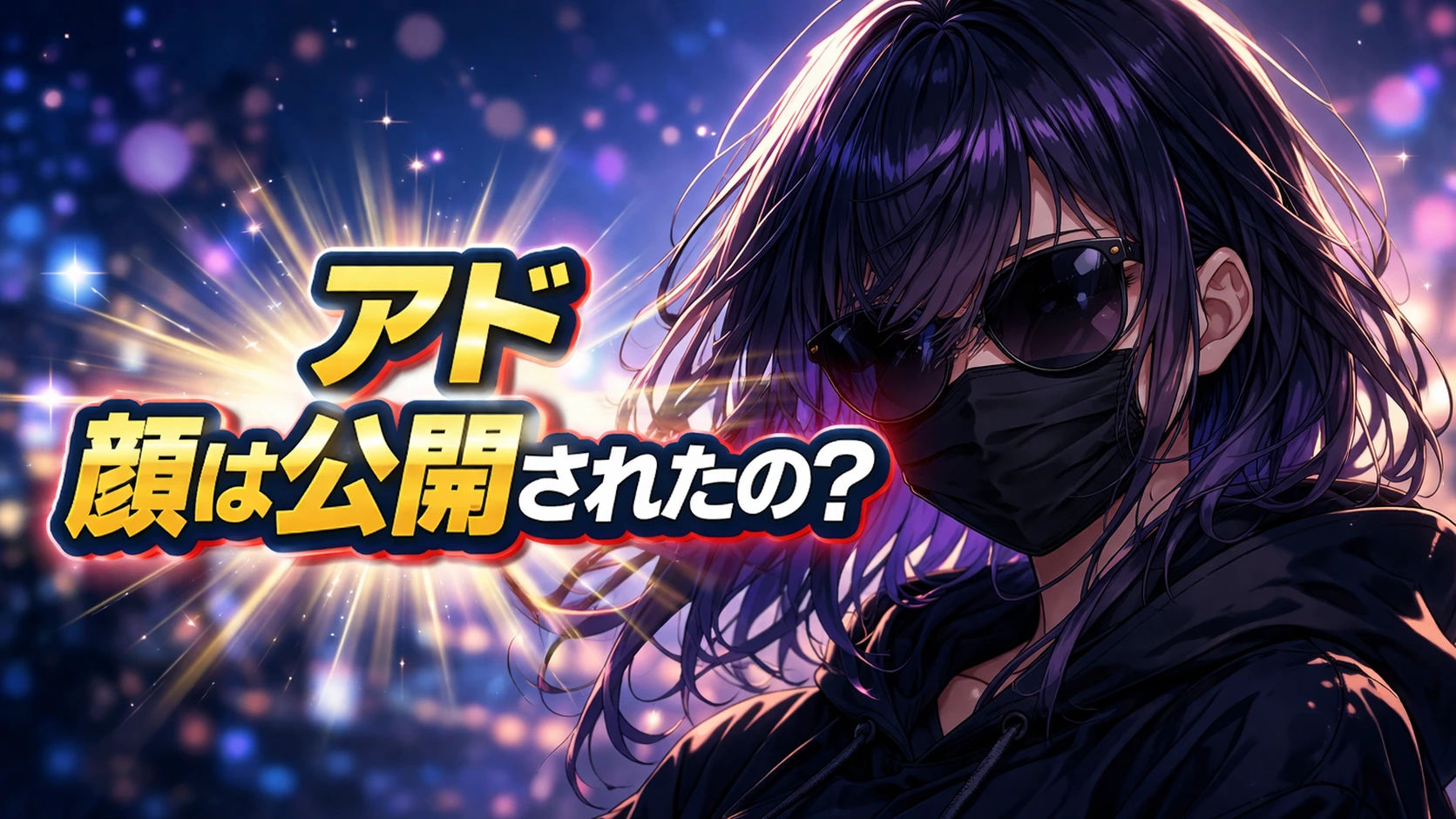 アド 顔は公開されたの？