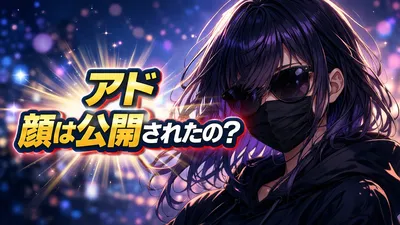 Adoの顔は公開されたの？MVで話題になった理由・顔バレ情報との違い・今わかることを整理