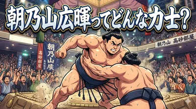 朝乃山広暉ってどんな力士？経歴・強さ・復活までわかりやすく解説