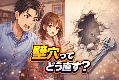 壁穴ってどう直す？DIYで直せる範囲・賃貸の注意点・費用の目安までわかりやすく解説