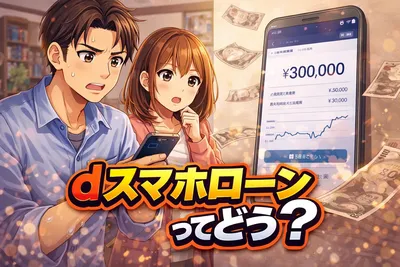 dスマホローンってどう？審査・金利優遇・向いている人までわかりやすく解説