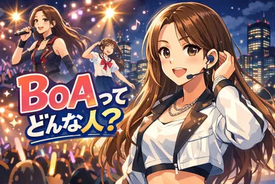 BoAってどんな人？すごさ・代表曲・K-POPの先駆者といわれる理由までわかりやすく解説