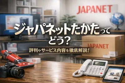 ジャパネットたかたってどう？お得な人・向かない人・失敗しにくい買い方までわかりやすく解説