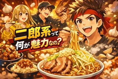 二郎系って何が魅力なの？特徴・コール・初心者でも楽しめる食べ方までわかりやすく解説