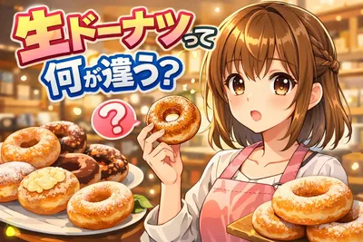 生ドーナツって何が違う？普通のドーナツとの違い・おいしさの理由・食べ方までわかりやすく解説