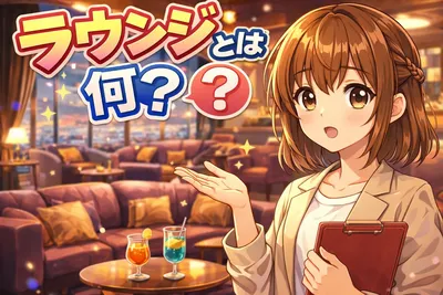 ラウンジとは何？ホテルと夜のお店の違い・料金・自分に合う選び方までやさしく解説