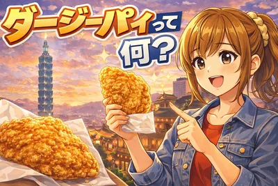 ダージーパイって何？台湾唐揚げとの違い・味の特徴・家で楽しむコツまでわかりやすく解説