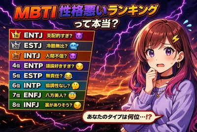 mbti 性格悪いランキングって本当？誤解されやすいタイプ・理由・人間関係で損しないコツを解説