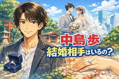 中島歩に結婚相手はいる？公表情報の有無・噂が広がる理由・今わかる事実を整理