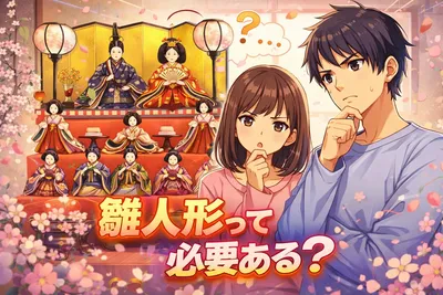 雛人形って必要ある？意味・飾る理由・今どきの無理しない選び方までやさしく解説