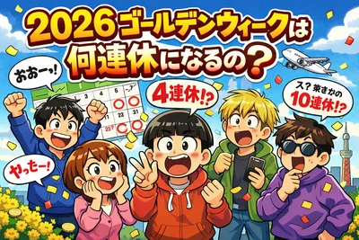 2026年のゴールデンウィークは何連休？5連休・8連休・最大何日休めるかをわかりやすく解説