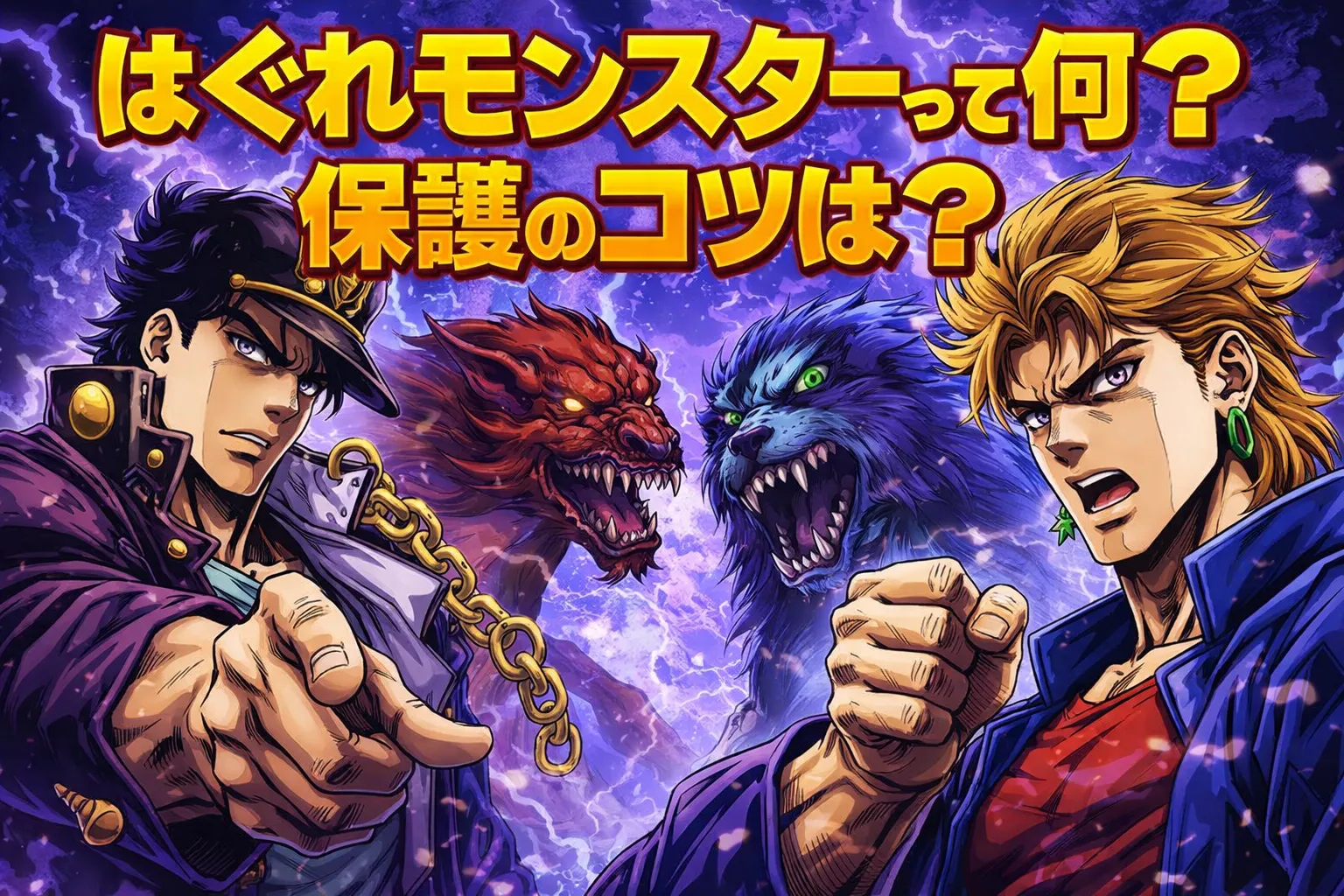 はぐれモンスター保護のコツ