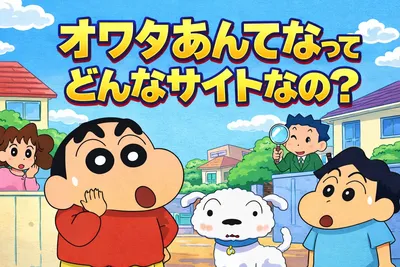 オワタあんてなってどんなサイト？使い方・2つある違い・見るときの注意点まで解説