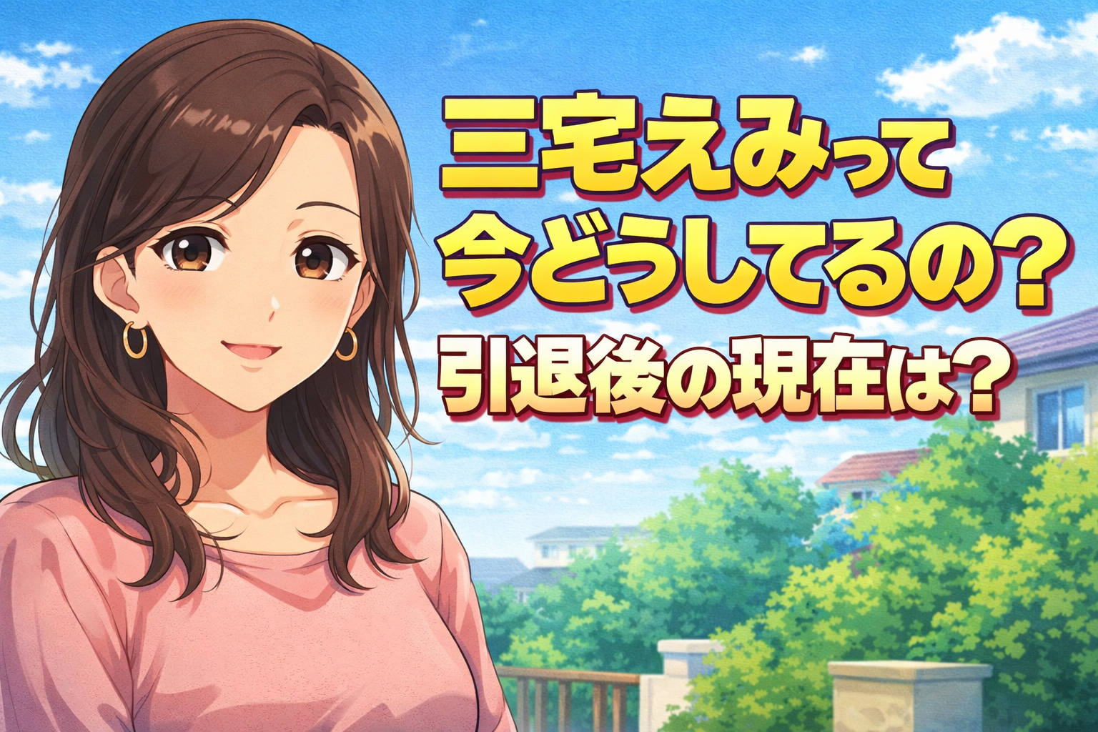 三宅えみって今どうしてる