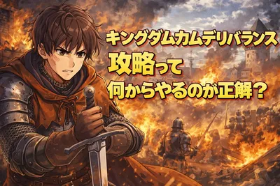 キングダムカムデリバランス攻略は何から始める？序盤ルート・金策・戦闘のコツまでわかりやすく解説