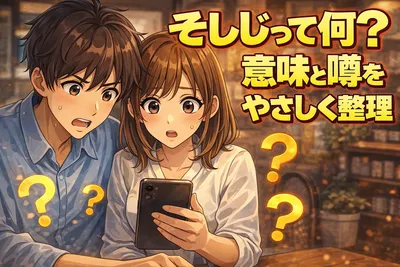そしじとは何？意味・怖いといわれる理由・噂との向き合い方までやさしく整理