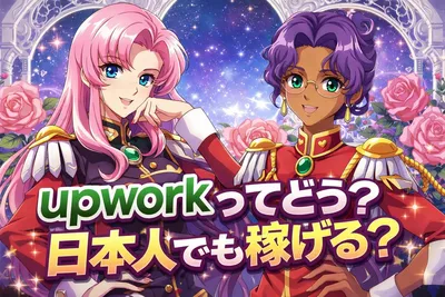 Upworkってどう？日本人でも稼げる？始め方・案件の取り方・失敗しないコツを解説