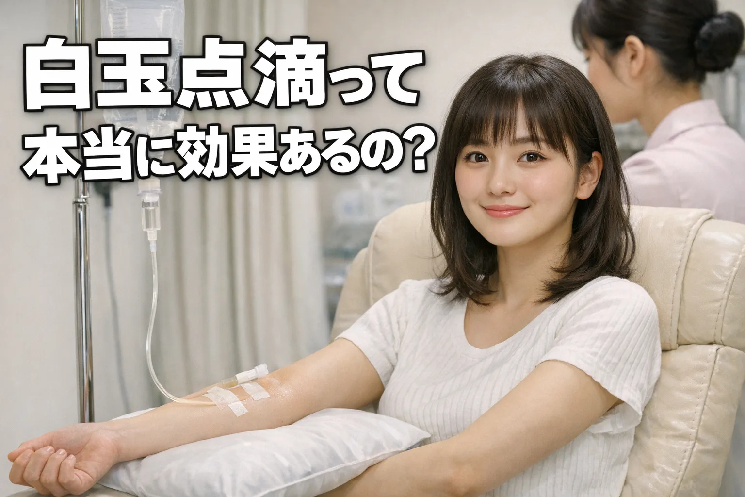 白玉点滴って本当に効果あるの？