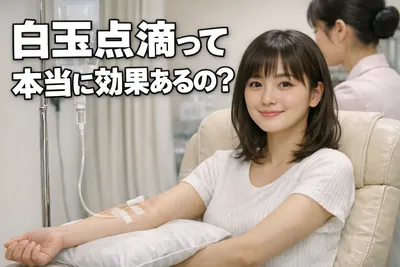 白玉点滴って本当に効果あるの？期待できること・副作用・向いている人をわかりやすく解説