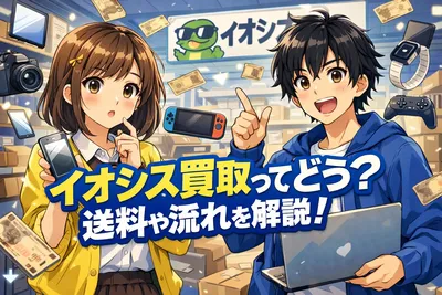 イオシス買取ってどう？送料・流れ・向いている人までわかりやすく解説