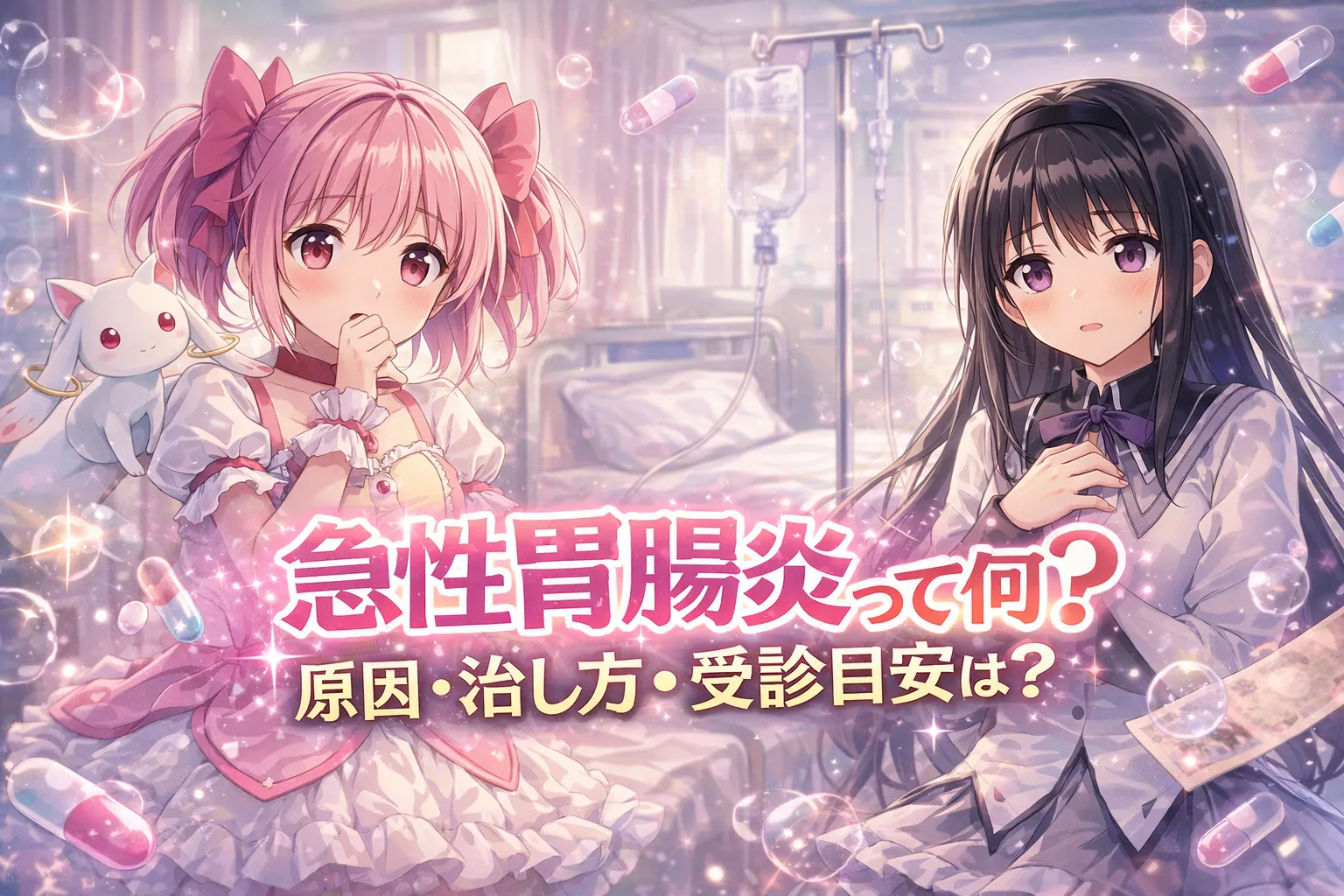 急性胃腸炎って何？原因・治し方・受診目安は？