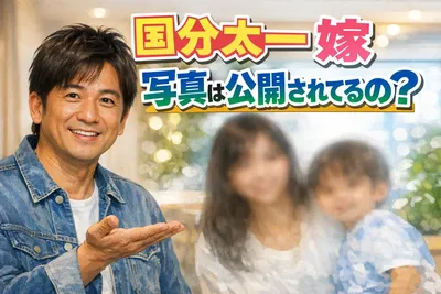 国分太一の嫁の写真は公開されてる？顔画像の真偽・非公開の理由・わかっている人物像を整理