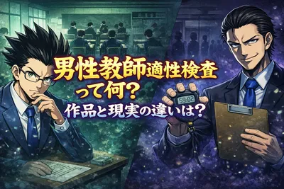 男性教師適性検査って何？作品の正体・現実の採用試験との違い・検索で迷わない見分け方を解説