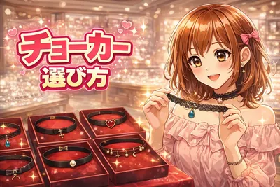 チョーカーとは何？長さの目安・種類・似合う選び方までわかりやすく解説