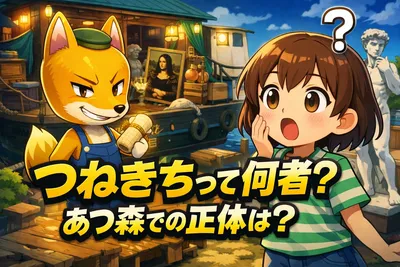 つねきちって何者？あつ森での役割・出現条件・偽物の見分け方までわかりやすく解説