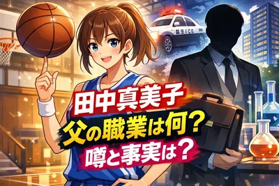 田中真美子の父親の職業は何？一般人説・噂の出どころ・事実ベースでわかることを整理