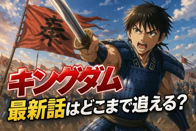 キングダムの最新話はどこまで？原作・単行本・アニメ・映画の今をわかりやすく整理