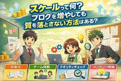 スケールとは何？ブログを増やしても質を落とさない仕組み化のコツをわかりやすく解説