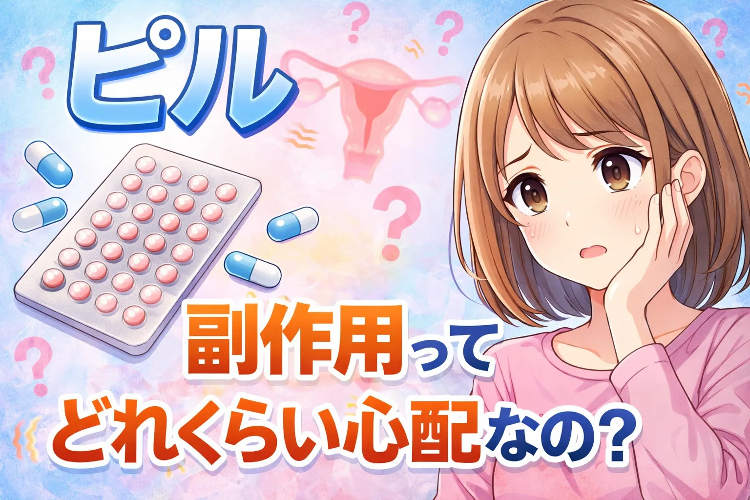 ピル 副作用ってどれくらい心配なの？