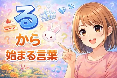 るから始まる言葉一覧！しりとりで使いやすい2文字・3文字・難しい言葉までまとめて紹介