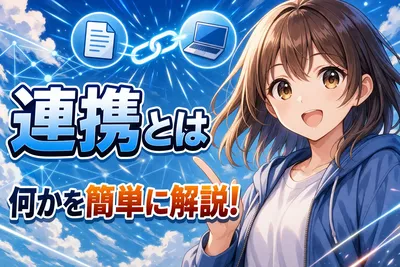 連携とは何かを簡単に解説！意味・提携や連係との違い・うまく進めるコツまでわかりやすく整理
