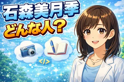 石森美月季ってどんな人？バチェラー6で注目の理由・経歴・素顔をわかりやすく解説