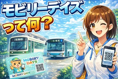 モビリーデイズって何？PASPY終了前に知りたい使い方・対応路線・注意点をわかりやすく解説