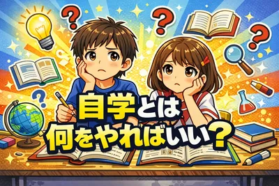 自学とは何をやればいい？続く子の共通点と自学ノートの作り方をわかりやすく解説