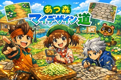 あつ森 マイデザイン 道の作り方！透過でおしゃれに見せるコツと選び方