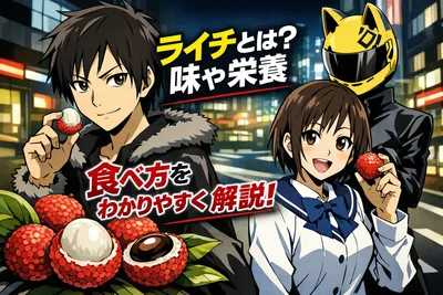 ライチとは？味や栄養、食べ方をわかりやすく解説！初めてでも迷わない？