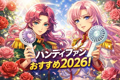 ハンディファンおすすめ2026！失敗しない選び方と冷却プレート付き人気モデルを比較